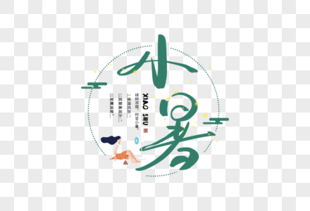 手写小暑字体图片