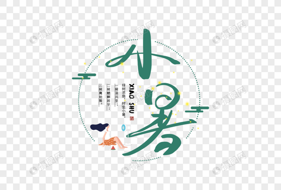 手写小暑字体图片