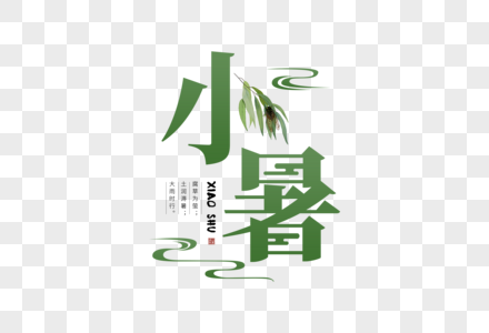 小暑字体小暑字体高清图片