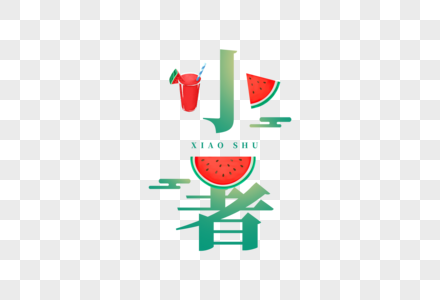 小暑字体西瓜季字体高清图片