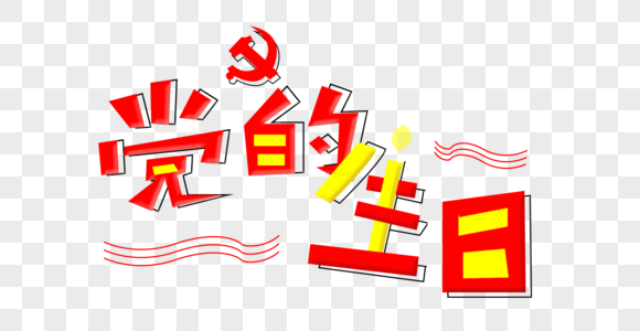 党的生日建党节字体图片