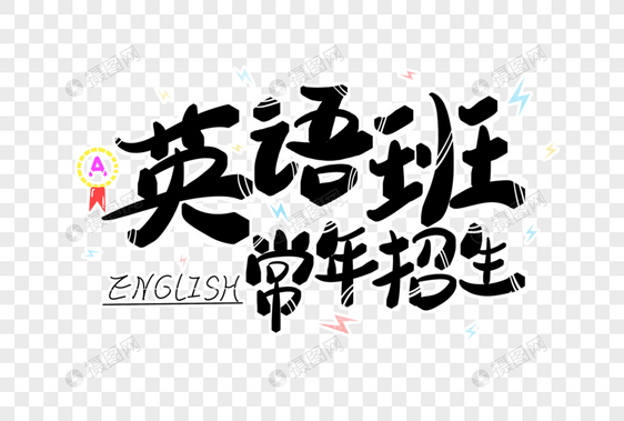 英语班常年招生字体设计图片