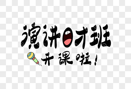 演讲口才班开课啦字体设计高清图片