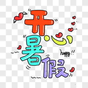 开心字体手绘卡通原创可爱字体开心暑假素材