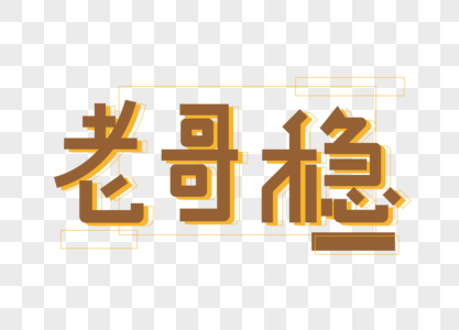 磐石稳图片_磐石稳素材_磐石稳高清图片_摄图网图片下载