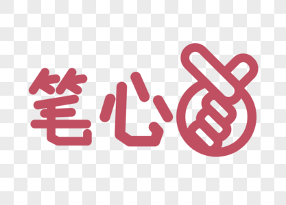 心目中艺术字元素