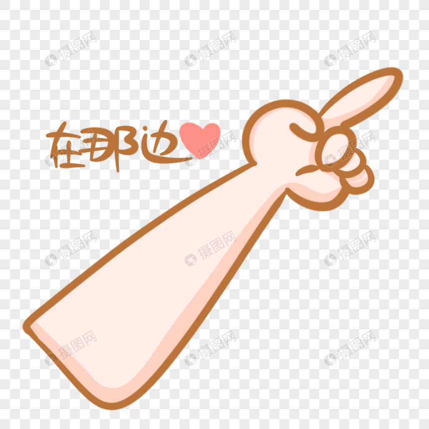 指路手势图片元素素材下载 正版素材 摄图网 指路手势图片元素素材下载 正版素材 摄图网