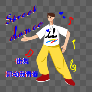 暑假培训跳舞的男生街舞艺术字图片