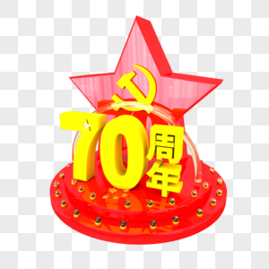 70周年立体艺术字图片