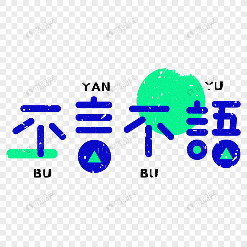 不言不语创意字体设计