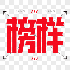 榜样机械风创意艺术字体设计高清图片