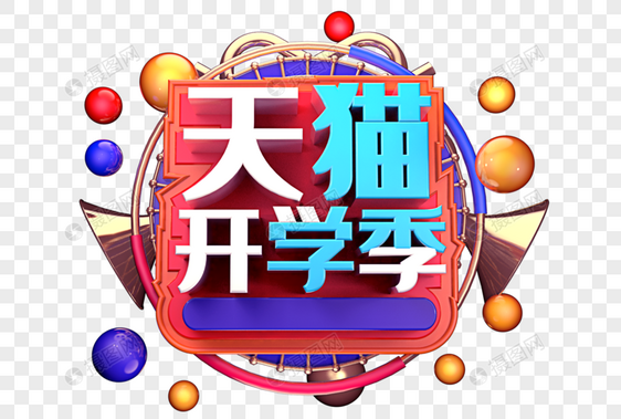 天猫开学季创意字体设计图片