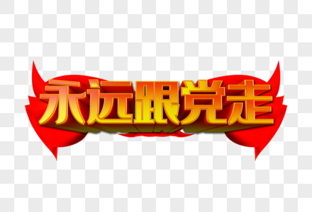 永远跟党走元素永远跟党走字体素材