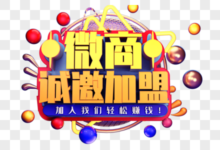 微商诚邀加盟创意字体设计图片