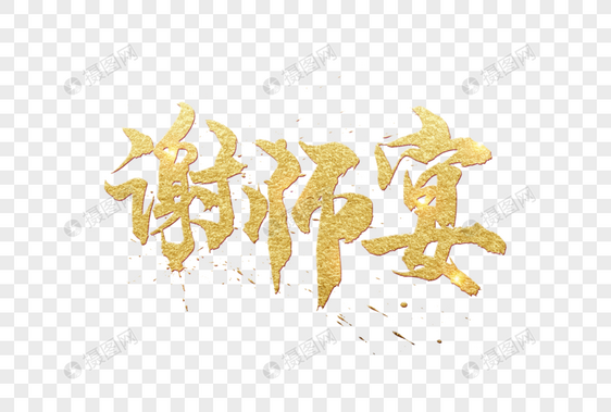 谢师宴字体图片