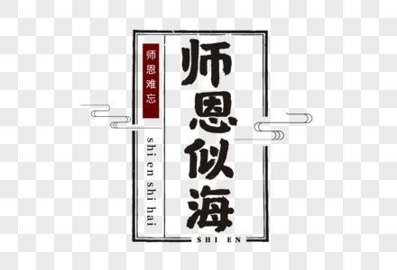 师恩似海字体图片