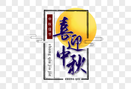 喜迎中秋字体图片