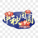 中秋节中秋团圆海报装饰艺术字图片