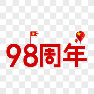 98周年五星八一高清图片