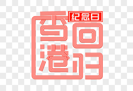 香港回归纪念日创意字体图片