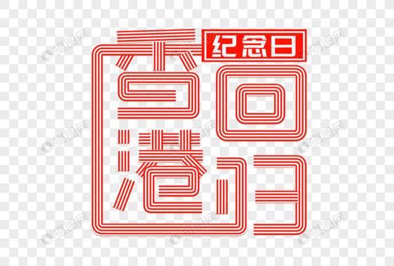 香港回归纪念日创意字体图片