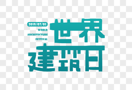 手写世界建筑日字体图片