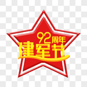 八一建军节92周年立体艺术字图片