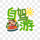 自驾游字体图片