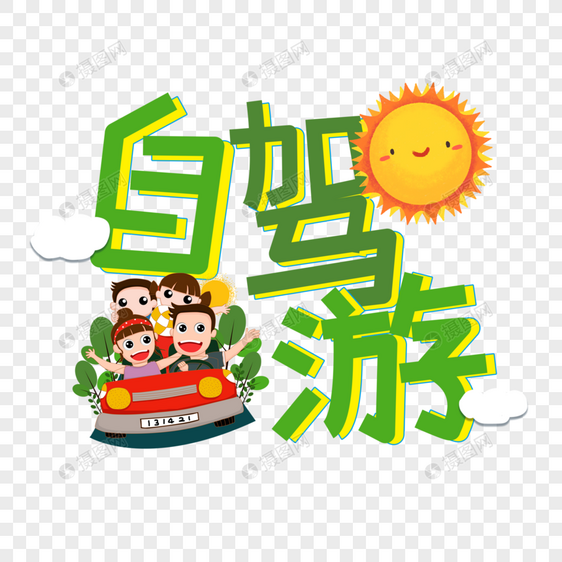 自驾游字体图片