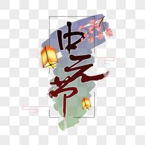 中元节字体图片