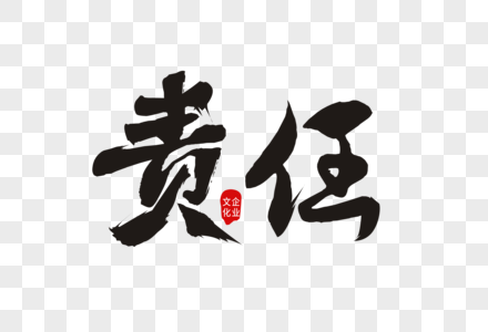 思想进来的责任书法艺术字素材