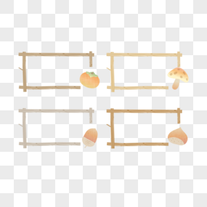 木条边框图片