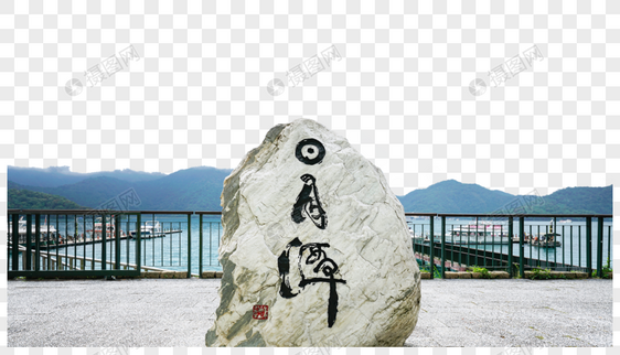 台湾日月潭石碑图片