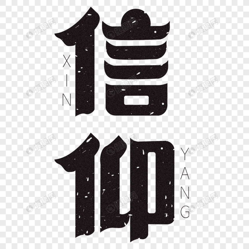 信仰艺术字体设计