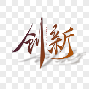 创新字体设计元素