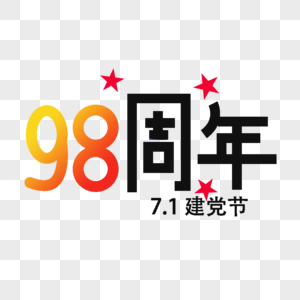 七一建党节98周年图片