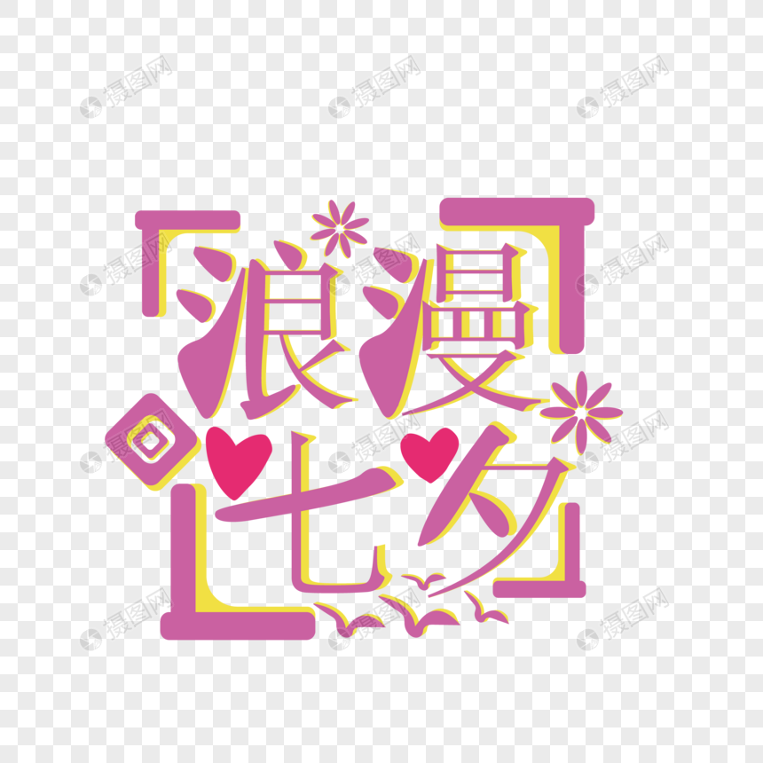 浪漫七夕艺术字体图片