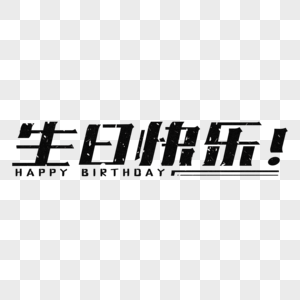 生日快乐创意泼墨字体设计图片