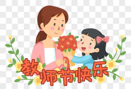 手绘教师节给老师献花的女学生图片