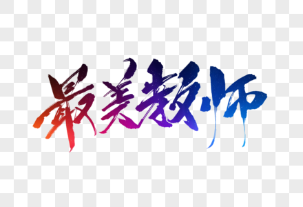 最美教师毛笔字图片