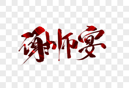 谢师宴毛笔字图片