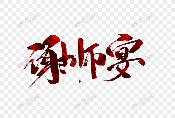 谢师宴毛笔字图片