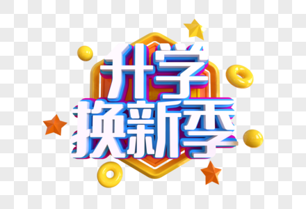 升学换新季创意艺术字图片