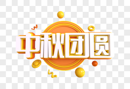 中秋团圆创意艺术字图片