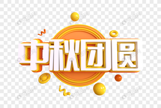 中秋团圆创意艺术字图片