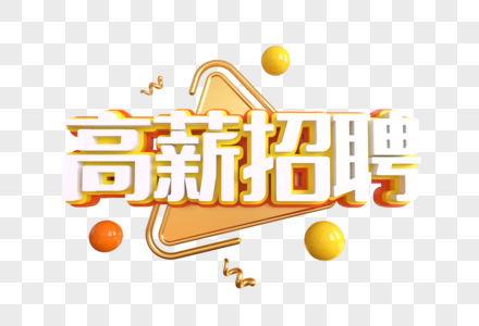 高薪求职创意艺术字高清图片