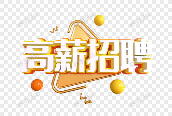 高薪求职创意艺术字图片