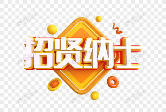 招贤纳士创意艺术字图片