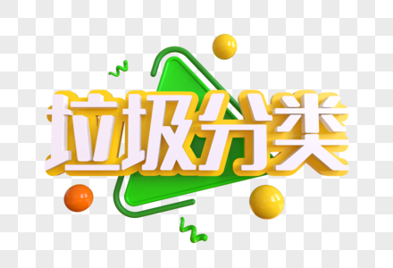 垃圾分类创意艺术字高清图片