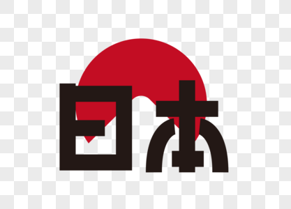 日本之旅创意字体设计元素素材下载 正版素材 摄图网